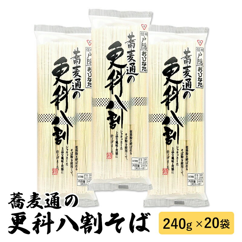 【ふるさと納税】蕎麦通の更科 八割そば 3人前 (240g) 20袋 セット 詰め合わせ 更科そば 更科蕎麦 そば 蕎麦 ソバ 麺類 麺 乾麺 信州そば 信州蕎麦 お蕎麦 干し蕎麦 干しそば 信州そば 信州蕎麦 八割蕎麦 食品 信州 長野 長野県 長野市