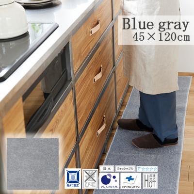 ふるさと納税 和泉市 【45×120cm】洗え 吸水性もある キッチンマット (ソリッディー) カラー:ブルーグレー