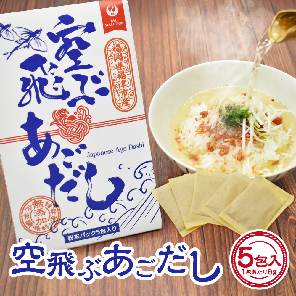 【ふるさと納税】JALふるさとプロジェクト『空飛ぶあごだし』 1パック 計40g（8g×5包入り） 化学調味料・保存料・無添加 粉末出汁パック 天然トビウオ かつお節 鰹節 いわし煮干 昆布 ダシ だし 出汁 調味料 お吸いもの 福岡県 福津市 送料無料 [G0176]