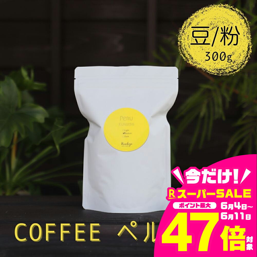 【ふるさと納税】選べる 珈琲豆 コーヒー豆 300g 珈琲粉 コーヒー粉 Kanokoya Coffee ペルー産 飛騨　選べるライト/ミディアム/ハイロースト 簡易包装[Q040]6000円 《hida0307》