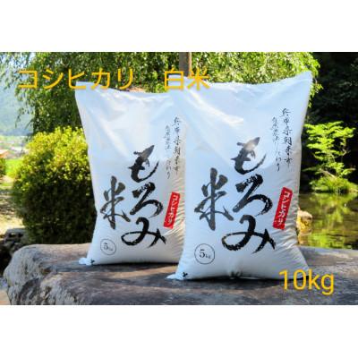 ふるさと納税 朝来市 自然が育んだ美味しいお米◆もろみ米◆コシヒカリ令和6年産　計10kg | 