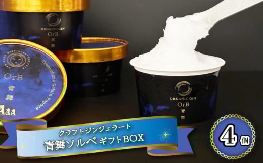 
アイスクリーム アイス ジェラート 青舞 オーブ ソルベ ギフト BOX 1種 4個 セット クラフトジン 使用 酒 季節 おまかせ 下関市 山口
