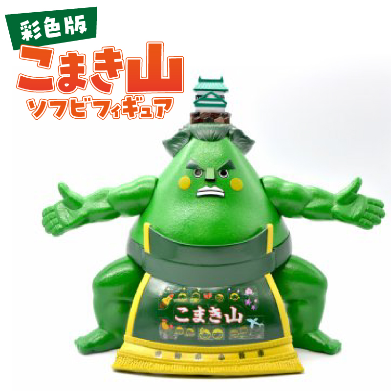 こまき山ソフビフィギュア(彩色版)突っ張りver ソフビ 人形 雑貨 インテリア