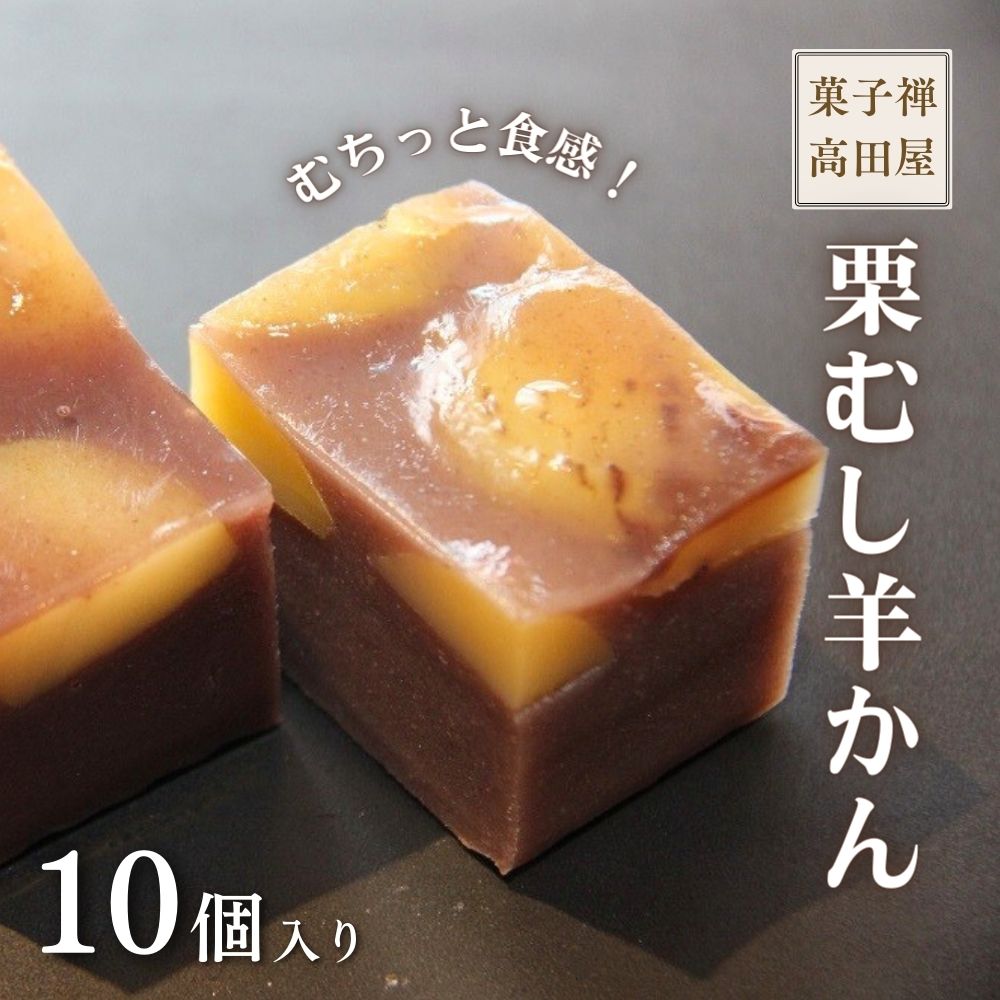 【ふるさと納税】先行予約 栗むし 羊羹 10個入 ようかん 羊かん 和菓子 お茶菓子 スイーツ 栗 くり 冷凍 送料無料