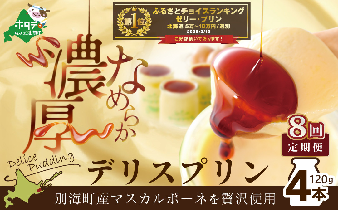 
            別海町産マスカルポーネチーズ使用デリス プリン（１２０g×４本）×８ヵ月(ふるさと納税 定期便 マスカルポーネ チーズ ちーず プリン 北海道 別海町 ８ヵ月 ８ヵ月 8回 ふるさとチョイス ふるさと納税 仕組み キャンペーン 限度額 計算 ランキング やり方 シミュレーション チョイス チョイスマイル )
          