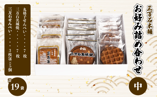 【三万石本舗】お好み詰め合わせ中 せんべい 和菓子 ご当地 手土産 老舗 銘菓 贈り物 広島県 三原市 192016