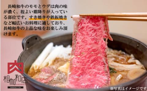 [B149p］長崎和牛あっさりさわやかモモ･ウデスライス(550g)