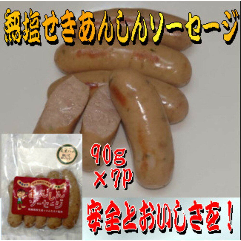 【ふるさと納税】無塩せきあんしんソーセージ　7パック