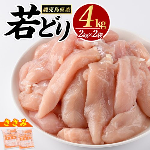若鶏 ささみ 4kg（2kg×2袋）パック 鹿児島県産【まつぼっくり】matu-7203