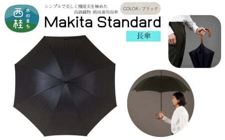 高級織物傘【紳士長傘】MAKITA STANDARD 黒系・ブラック・見る人を惹き付けるエレガントな晴雨兼用傘 ／雨具 雨傘 日傘 ビジネス UVカット シンプル シック 8本骨 手開き メンズ UV加工 送料無料 山梨県 槇田商店【n0418_mak_B】