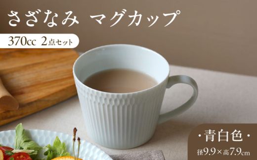 【青白】【美濃焼】 さざなみ マグカップ 370cc 2点セット 青白 瑞浪市 / JS企画 / 小田陶器 コーヒーカップ ティーカップ コップ [AZAZ062]