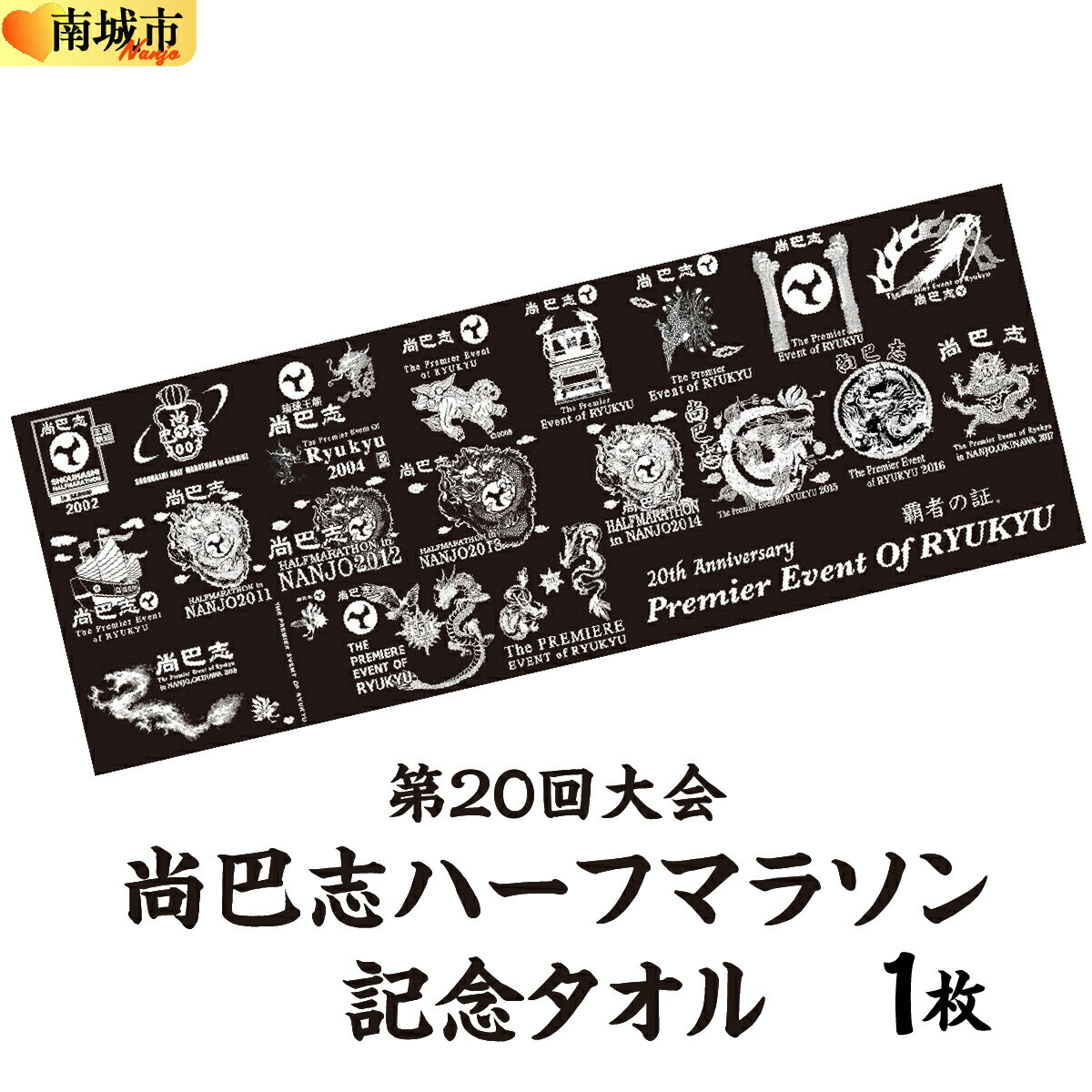 第20回大会 尚巴志ハーフマラソン 記念タオル