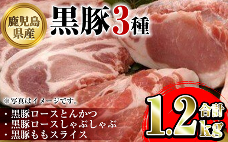 【B06002】鹿児島県産黒豚3種(ロース(しゃぶしゃぶ用・とんかつ用)・モモ)(合計約1.2kg) 鹿児島 黒豚 豚肉 ポーク ロース モモ バラエティ セット 詰め合わせ しゃぶしゃぶ 焼き肉 トンカツ 生姜焼き ギフト 贈答【あかつき産業株式会社】
