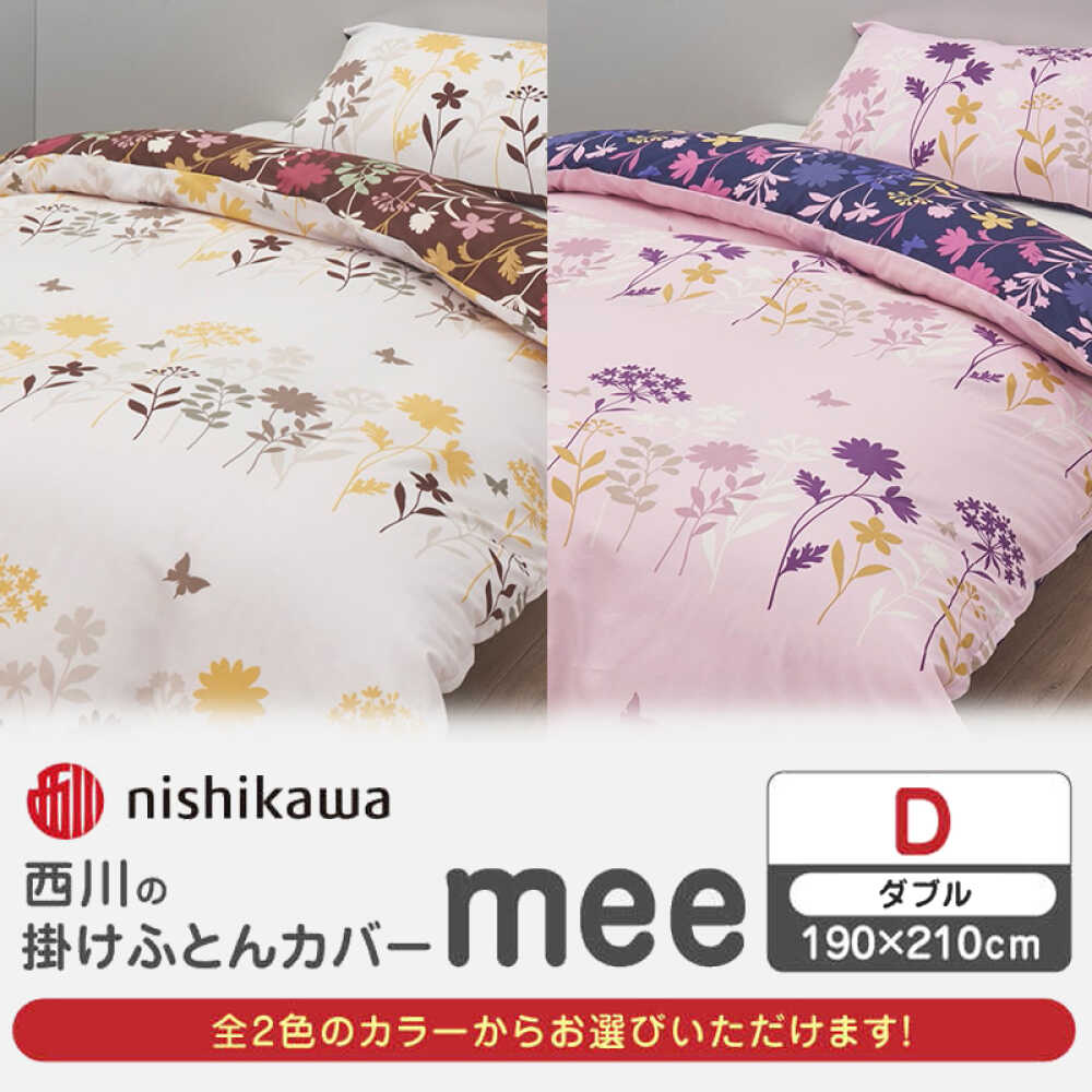 【ふるさと納税】nishikawaの掛けふとんカバー mee(ダブル)218775294【西川 株式会社】[ZDL087]