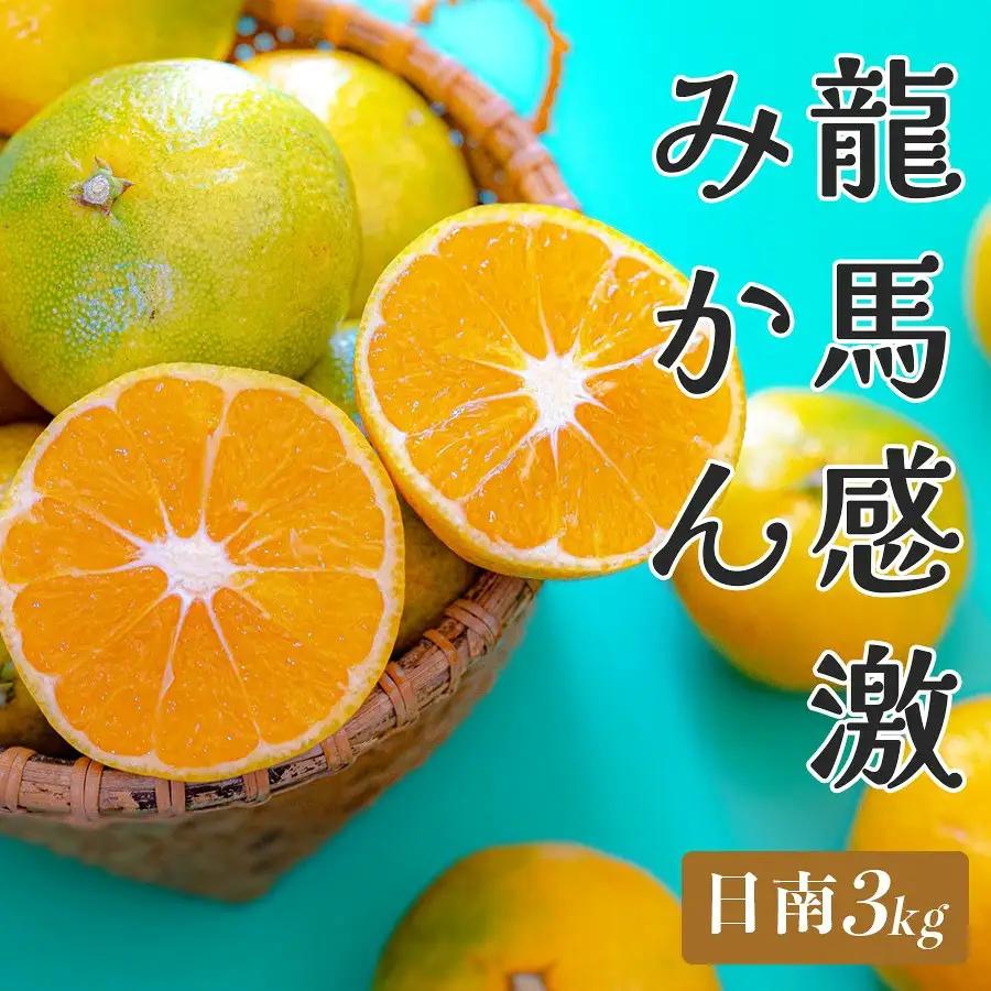 みかん 3kg 龍馬感激みかん（日南）極早生みかん 温州みかん ミカン 柑橘 フルーツ 果物 産地直送