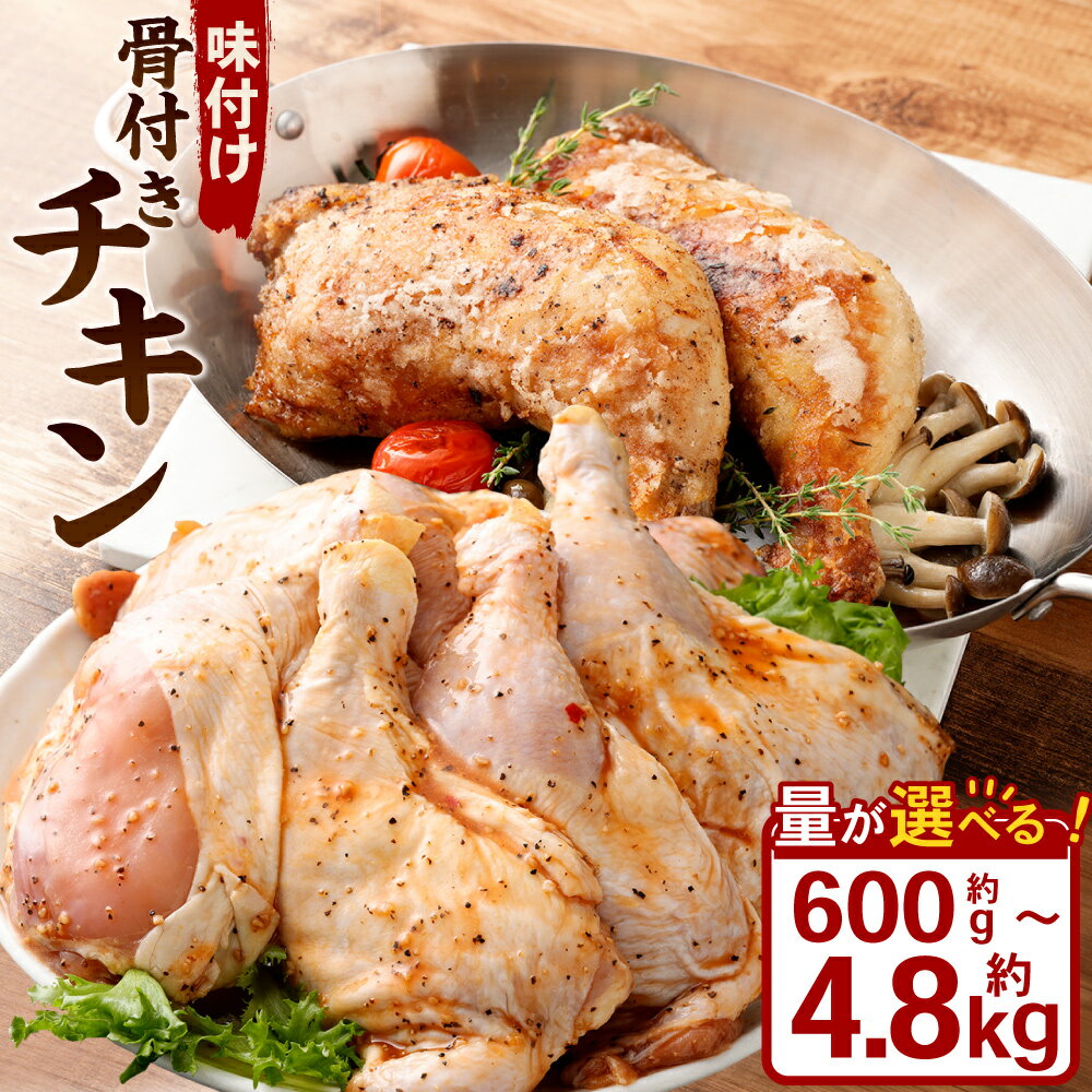 【ふるさと納税】＜選べる容量＞ 味付け 骨付き チキン 600g～4.8kg 2本～16本 1本あたり300g 鶏肉 鶏 お肉 肉 照り焼き 味付き てりやき たれ タレ 冷凍 岡山県 奈義町 送料無料