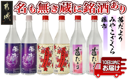 「大浦酒造」名も無き蔵に銘酒あり(藤市・みやこざくら・茜だより)ペットボトル20度900ml×6本 ≪みやこんじょ特急便≫_19-1802_(都城市) 大浦酒造 麹甕壺仕込み 本格芋焼酎 3種 みやこざくら 茜だより 藤市