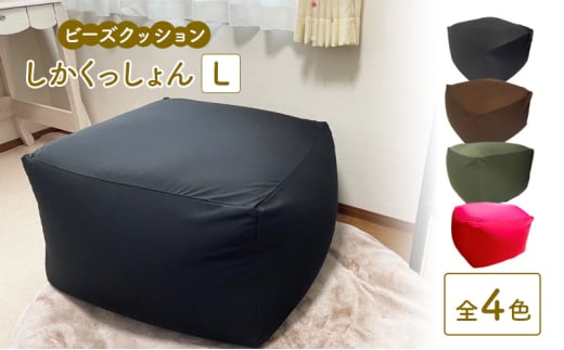 ビーズクッション しかくっしょんL  全4色 クッション くっしょん Lサイズ インテリア 椅子 イス 癒し「ブラック」 [№5840-8077]2742 ※沖縄・離島への配送不可