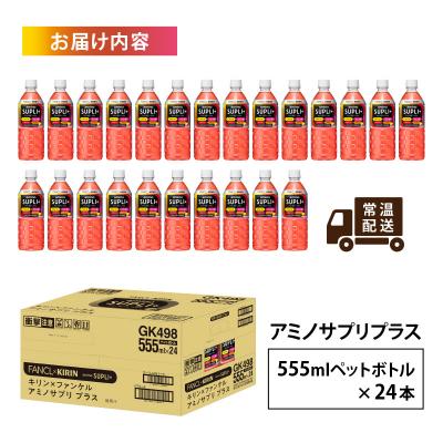 ふるさと納税 多賀町 【キリン】キリン×ファンケル　アミノサプリプラス555mlPET × 24本 |  | 03