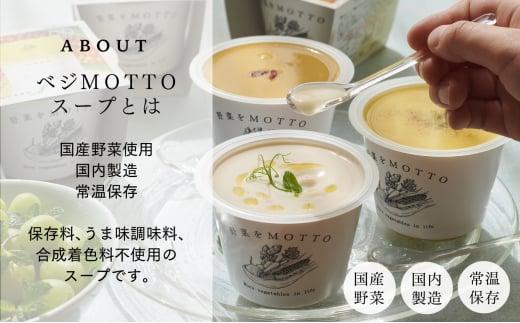 【夏季限定・無くなり次第終了】レンジで1分 野菜をMOTTO 冷たいスープ 6個セット（ポタージュ：じゃがいも・コーン・かぼちゃ 各2個）レトルト インスタント 国産 ダイエット ベジMOTTOスープ