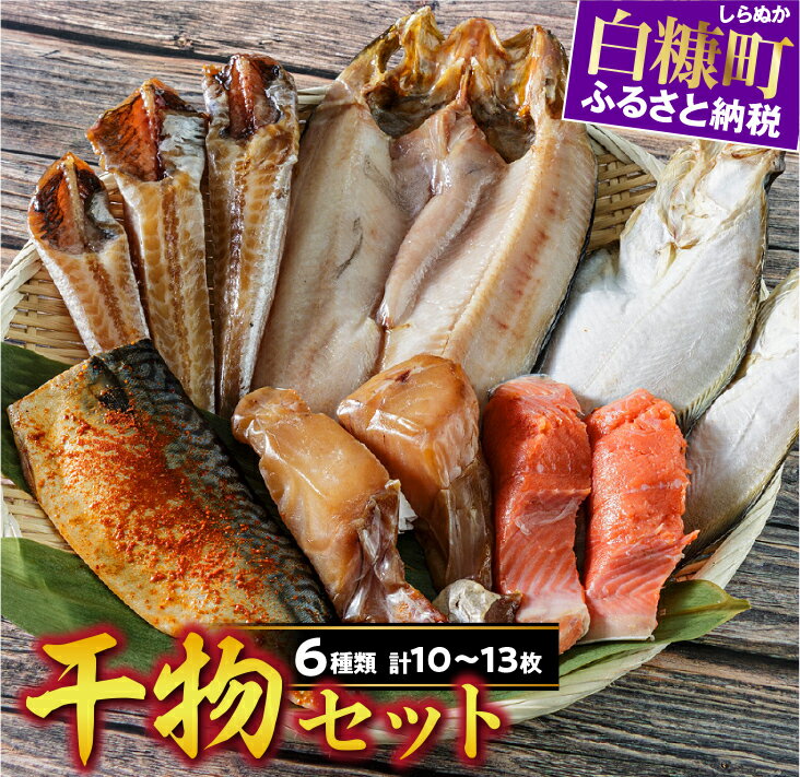 【ふるさと納税】 干物セット 【6種類 計10〜13枚（大きさによって数が異なります）】 ふるさと納税 魚