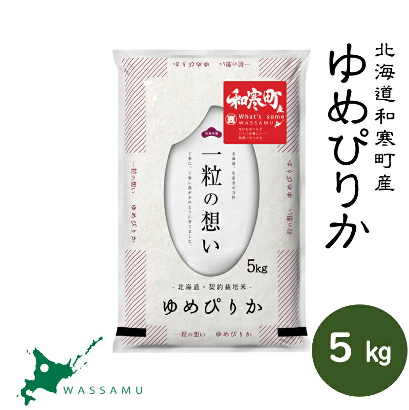 【ふるさと納税】 （新米予約令和7年度）北海道和寒町産ゆめぴりか5kg ふるさと納税 ゆめぴりか