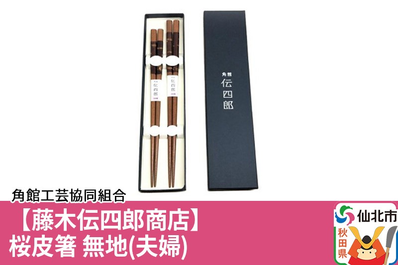 角館樺細工《藤木伝四郎商店》桜皮箸 無地（夫婦）角館工芸協同組合|02_kdk-340101