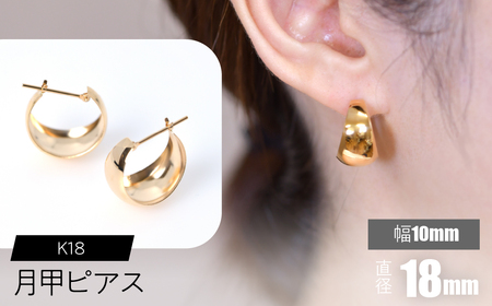 K18 月甲ピアス 幅10mm×直径18mm FC-0054 SWCA015-10x18mm