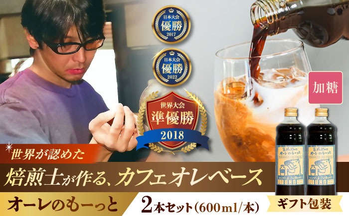 【ギフト】豆ポレポレのオーレのもーっと (加糖) 2本セット コーヒー 珈琲 カフェオレ カフェオレベース ギフト 沖縄市 / 豆ポレポレ[BCAW057]