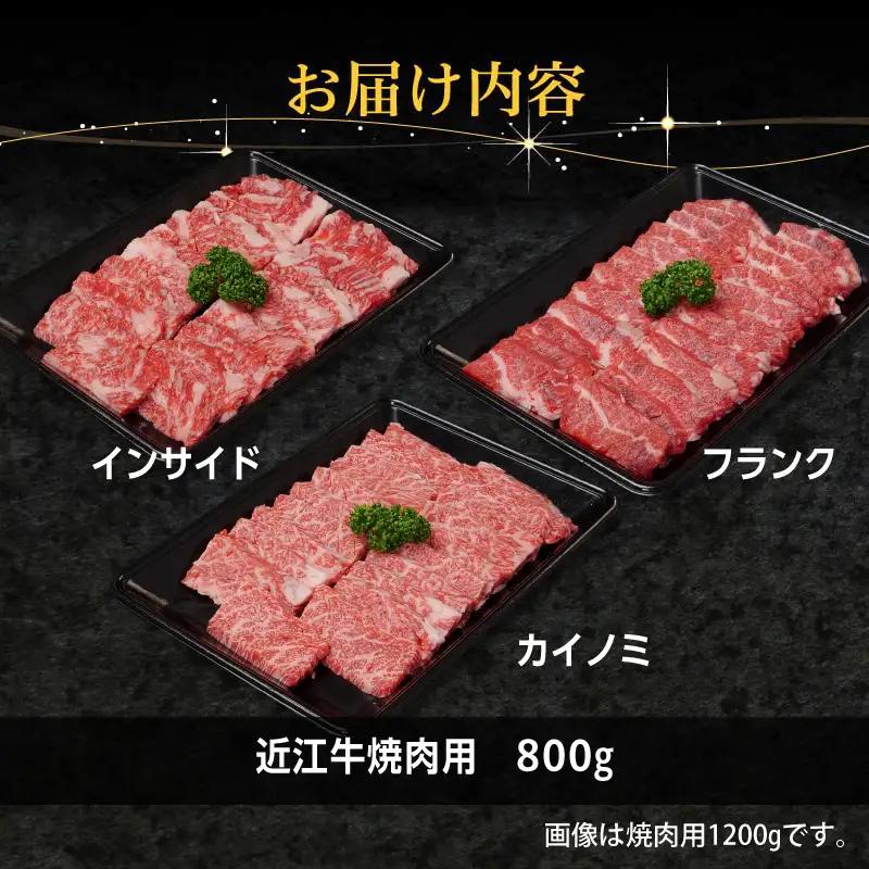 近江牛焼肉用800g EG-0024