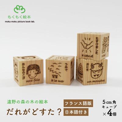 ふるさと納税 遠野市 遠野の森の木の絵本 「 だれがどすた? フランス語 版 (日本語付き:女の子)」 もくもく絵本研究所