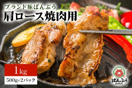 ブランド豚「ばんぶぅ」小分け 豚肩ロース焼肉用 1kg（500g×2パック） 冷凍便 1キロ 豚肉 豚ロース 豚肩ローススライス肉 焼き肉用 やき肉用 やきにく用 ヤキニク用 薄切り肉 うす切り肉 ブタ肉 国産 茨城県産 ギフト プレゼント お祝い ４２－Ｘ
