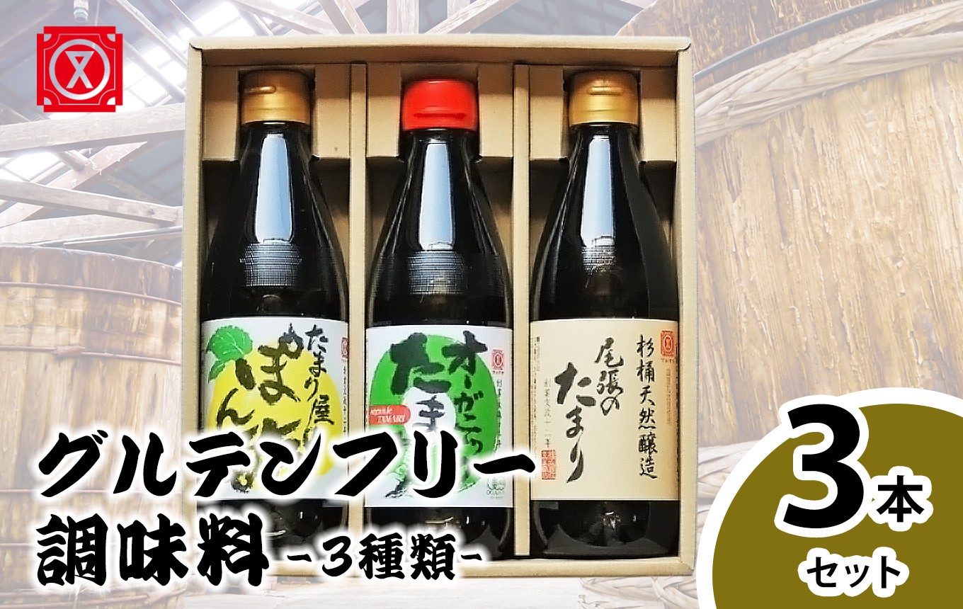 
                  グルテンフリー調味料「尾張のたまり・オーガニックたまり・たまり屋のぽん酢」3点セット│醤油 調味料
                