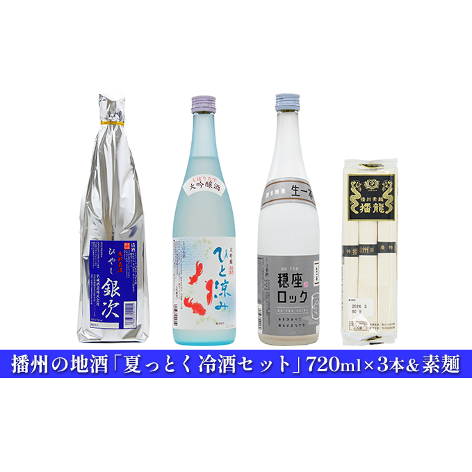 日本酒 夏っとく 冷酒 720ml × 3本 飲み比べ ＆ 素麺 セット 播州の地酒 飲み比べセット 名城酒造 地酒 お酒 酒 大吟醸 大吟醸酒 720 家飲み 冷酒セット 日本酒セット 晩酌セット 播州 兵庫 兵庫県 姫路市