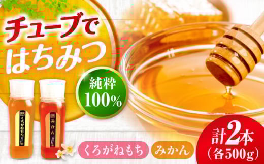 手軽に簡単チューブはちみつ（みかん・くろがねもち）各500g 計2本セット 蜂蜜 ハチミツ お取り寄せ グルメ 三次市/重森養蜂場 [APBO007]