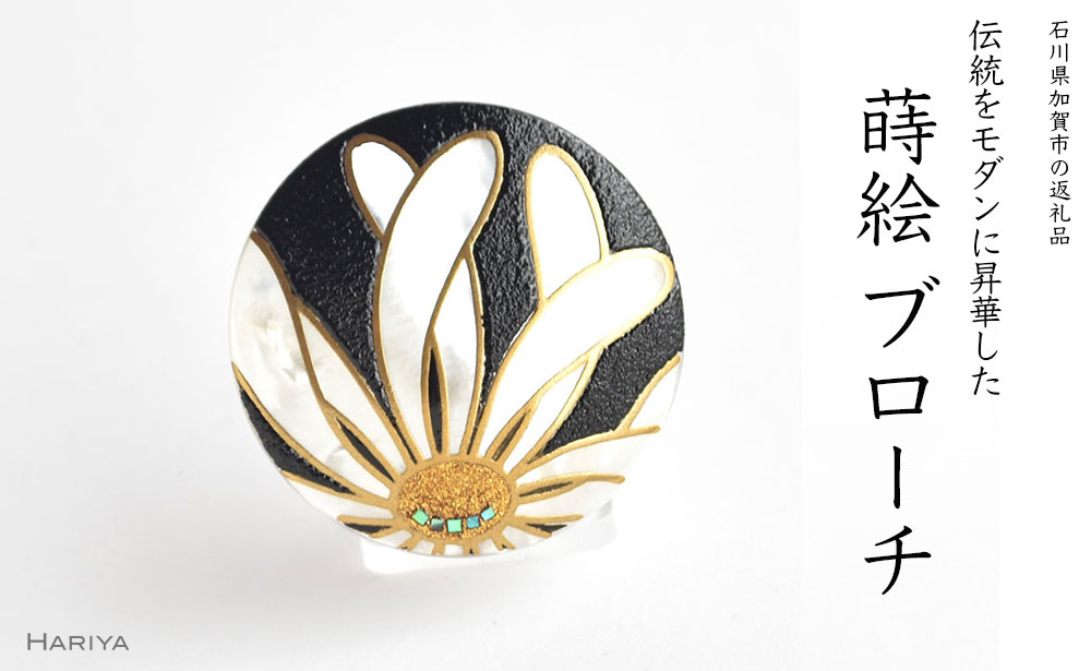 【ふるさと納税】レビューキャンペーン 乱菊蒔絵 白蝶貝ブローチ 白 蒔絵 漆 白蝶貝 乱菊 菊 うるしアート ハンドメイド ブローチ アクセサリー ギフト 伝統工芸 工芸品 国産 能登半島地震復興支援 F6P-1134