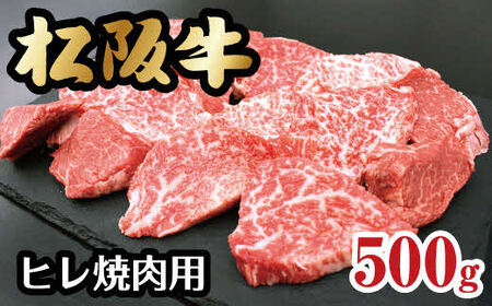 松阪牛ヒレ焼肉用（500g）牛肉 焼肉