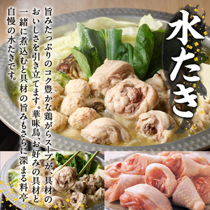 博多華味鳥 水たきセット H-A1 (3～4人前) 水炊き みずたき 鍋 華味鳥 ポン酢 ぼん酢 鶏肉 とりにく 切身 つくね 柚子胡椒 冬 お鍋 惣菜 加工品 3人前 4人前 スープ 冷凍【トリゼン
