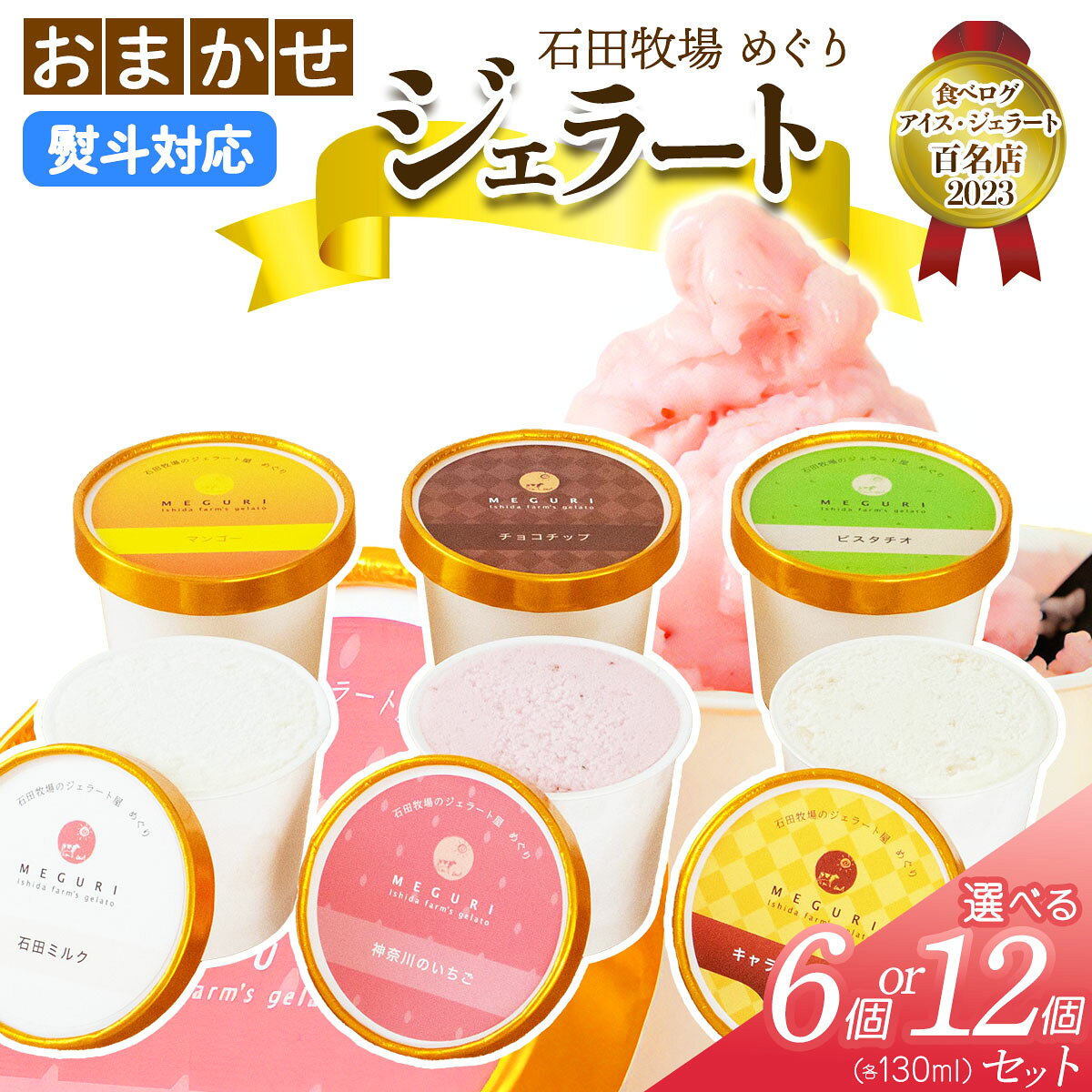 【ふるさと納税】石田牧場のジェラート屋めぐり おまかせ ジェラートセット (熨斗対応可)｜のし 熨斗 石田牧場 ジェラート 伊勢原 贅沢素材 アイス アイスクリーム スイーツ ギフト 詰め合わせ 贈り物 プレゼント 人気 お取り寄せ [1216-1224]