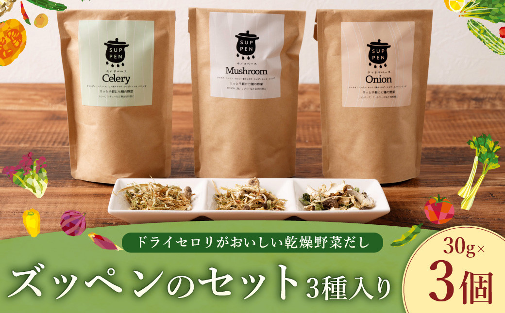 ドライセロリがおいしい乾燥野菜だし ズッペンのセット 30g×3個