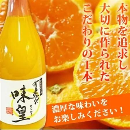 有田みかん果汁100%ジュース　「味皇」　720ml×2本【1216843】