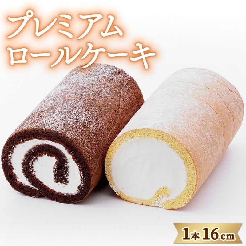 
            日時指定可 ロールケーキ 選べる ホワイトロールケーキ ショコラロールケーキ 冷凍 洋菓子 ケーキ デザート スイーツ 焼菓子 お菓子 おやつ 生クリーム クリーム 卵 たまご ショコラ アイス ゼリー 誕生日 記念日 贈答 ギフト プレゼント 送料無料 徳島県 阿波市 CAKE EXPRESS
          