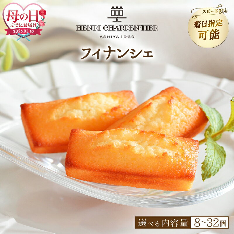 【ふるさと納税】【母の日までにお届け】【個数が選べる】アンリ・シャルパンティエ フィナンシェ 焼き菓子 焼菓子 スイーツ 洋菓子 ケーキ お菓子 デザート ギフト プレゼント 高級 ブランド 人気 贈答用 贈り物 手土産 お取り寄せ 人気 北海道 浜中町 送料無料