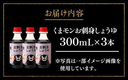 くまモンお刺身しょうゆ 300ml×3本【株式会社山内本店】[BHAE051]