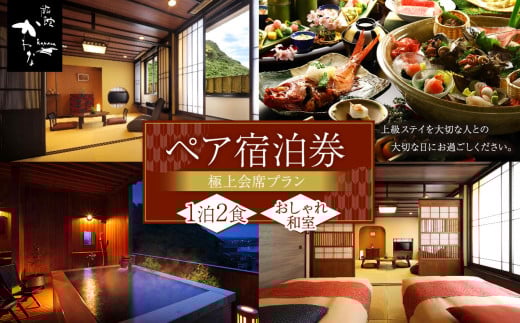 ★ 燦美の宿 旅館かわな ペア券 1泊2食付き 2名分 おしゃれ和室 （ ８＋６畳 ） 極上会席プラン （ 房総の３大食材付き ） | イベント チケット 旅行 旅館 宿泊券 和室 ペアチケット 千葉県 君津市