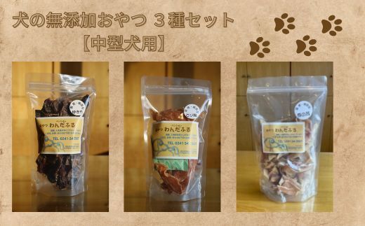 【ペンションわんだふる】犬の無添加おやつ ３種セット【中型犬用】 【 ふるさと納税 人気 おすすめ ランキング 犬 イヌ いぬ ペット 裏磐梯高原 ペンション 旅行 無添加 おやつ セット 福島県 北塩原村 】 KBAB001