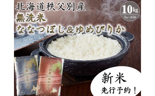 【新米予約受付】令和8年産 無洗米ななつぼし5kg＆無洗米ゆめぴりか5㎏ 7月発送