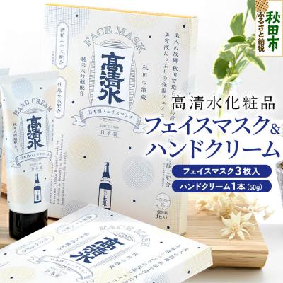 ふるさと納税 秋田市 高清水化粧品 フェイスマスク(3枚入)・ハンドクリーム(50g×1本)|15_tcm-090101