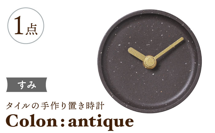 
【美濃焼】タイルの手作り時計 Colon：antique すみ 置き時計 【杉浦製陶】 [TAO028]
