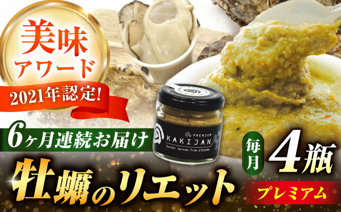 【全6回定期便】広島産牡蠣のリエットプレミアム4個セット＜e’s＞江田島市 [XBS041]